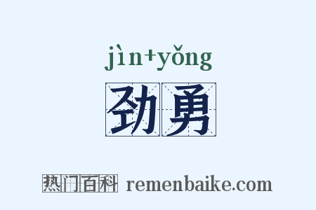 劲勇是什么意思的图片